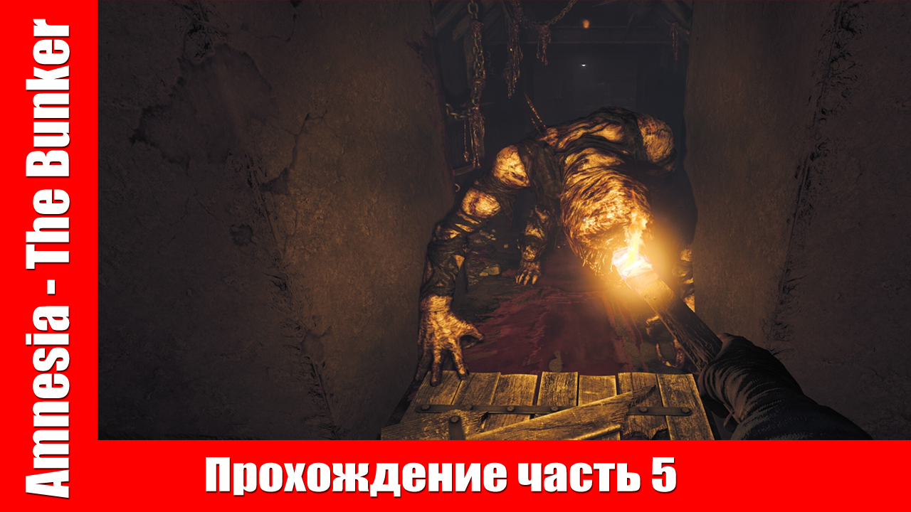 Amnesia - The Bunker Прохождение часть 5 НАШЛИ НОЖНИЦЫ ▶ без комментарий. смотреть онлайн