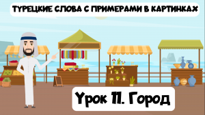Учим турецкие слова в картинках. Урок 11. Город