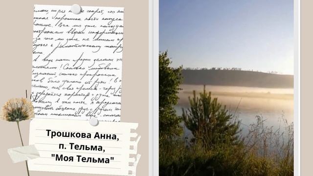 Трошкова Анна Николаевна "Моя Тельма", п. Тельма смотреть онлайн