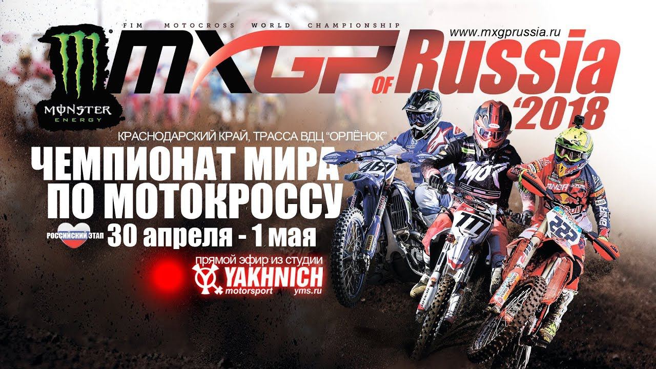 MXGP of Russia 2018 - 30 апреля, 14:00 - 15:00 смотреть онлайн