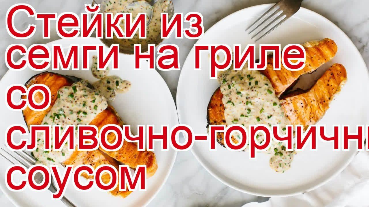 Как приготовить семгу пошаговый рецепт - Стейки из семги на гриле со сливочно-горчичным соусом смотреть онлайн