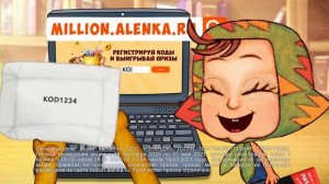 Всем надо миллион в награду! Акция от магазина «Аленка»