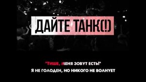 Дайте танк (!) - Маленький | Караоке