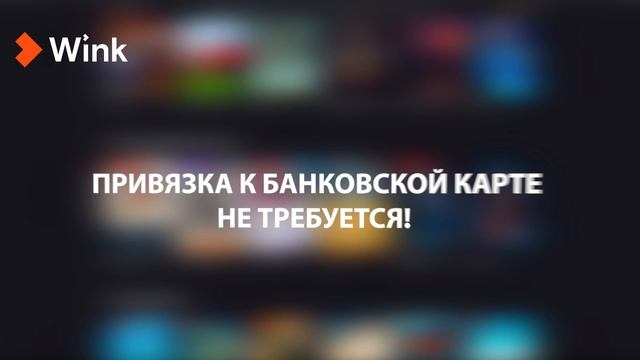 ПРОМОКОДЫ для онлайн кинотеатра Wink / Винк Бесплатно