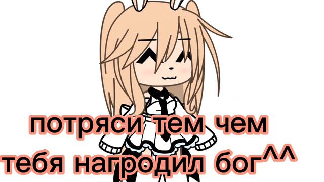 потряси тем чем нагродил бог~ смотреть онлайн