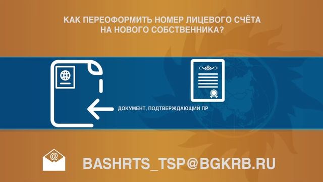 Как переоформить номер лицевого счета на нового собственника