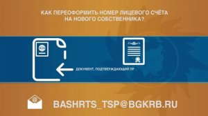 Как переоформить номер лицевого счета на нового собственника