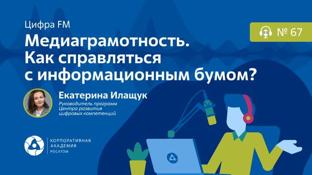 Подкаст. Медиаграмотность. Как справляться с информационным бумом? смотреть онлайн