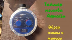 Таймер полива Aqualin. Обзор , плюсы и минусы.