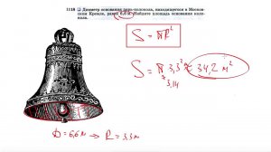 №1118. Диаметр основания царь-колокола, находящегося в Московском Кремле, равен 6,6 м. Найдите