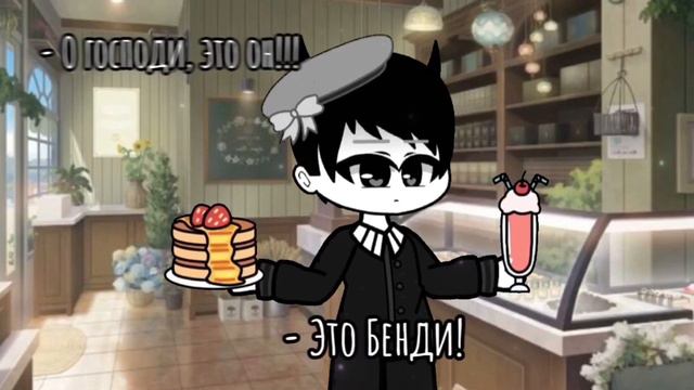 [✨🌷Милый официант🌷✨] [✨meme✨] [BATIM] [My Bendy comics] (оригинал?) смотреть онлайн