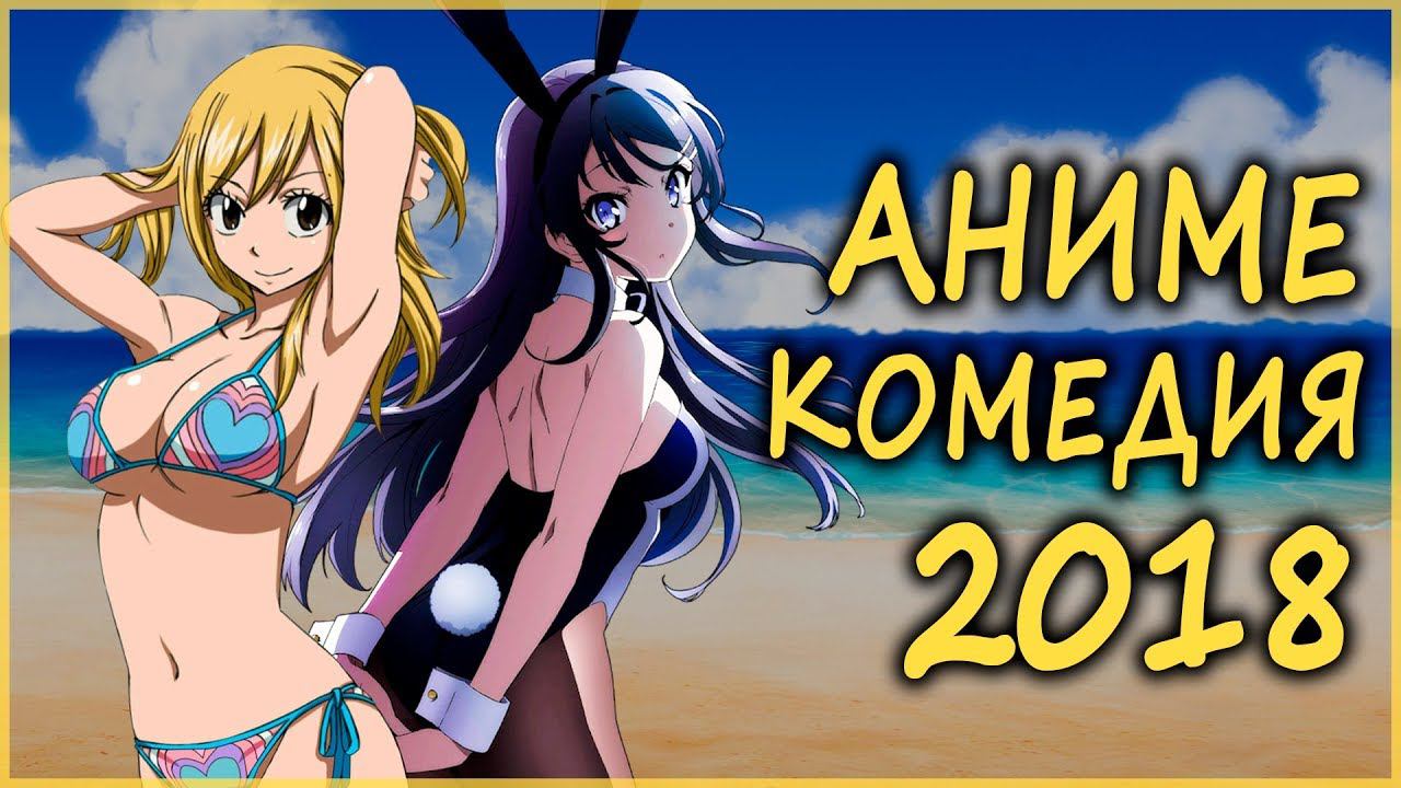 [ТОП 5] АНИМЕ-КОМЕДИЯ ГОДА! - 2018! смотреть онлайн