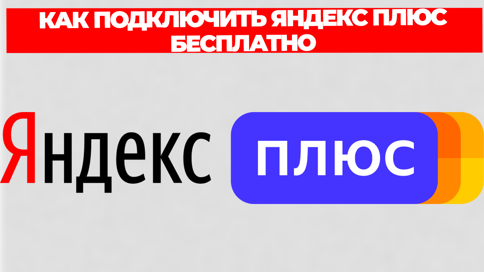 КАК ПОДКЛЮЧИТЬ ЯНДЕКС ПЛЮС БЕСПЛАТНО смотреть онлайн