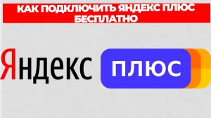 КАК ПОДКЛЮЧИТЬ ЯНДЕКС ПЛЮС БЕСПЛАТНО