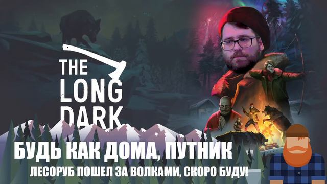 СТРИМ ПО LONG DARK. ВЫЖИВАЕМ 500 дней. 50/500. смотреть онлайн