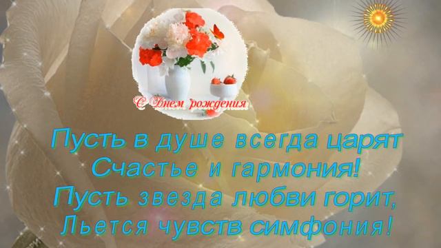 Очень красивое поздравление с Днем Рождения ,,,,,женщине,,,,, смотреть онлайн
