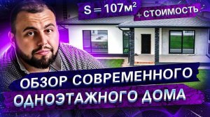 Обзор современного одноэтажного  дома S=107м2. Стоимость 1м2 от VASILICH