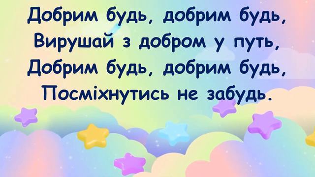 "Добрим будь" Н. Май плюс зі словами смотреть онлайн