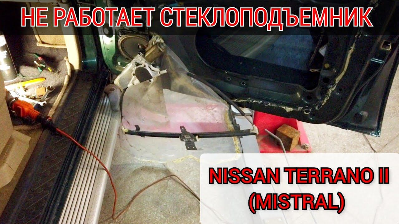 Не работает стеклоподъемник Nissan Terrano 2 ( Mistral ). Снятие дверной карты, демонтаж подъёмника. смотреть онлайн