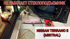 Не работает стеклоподъемник Nissan Terrano 2 ( Mistral ). Снятие дверной карты, демонтаж подъёмника.