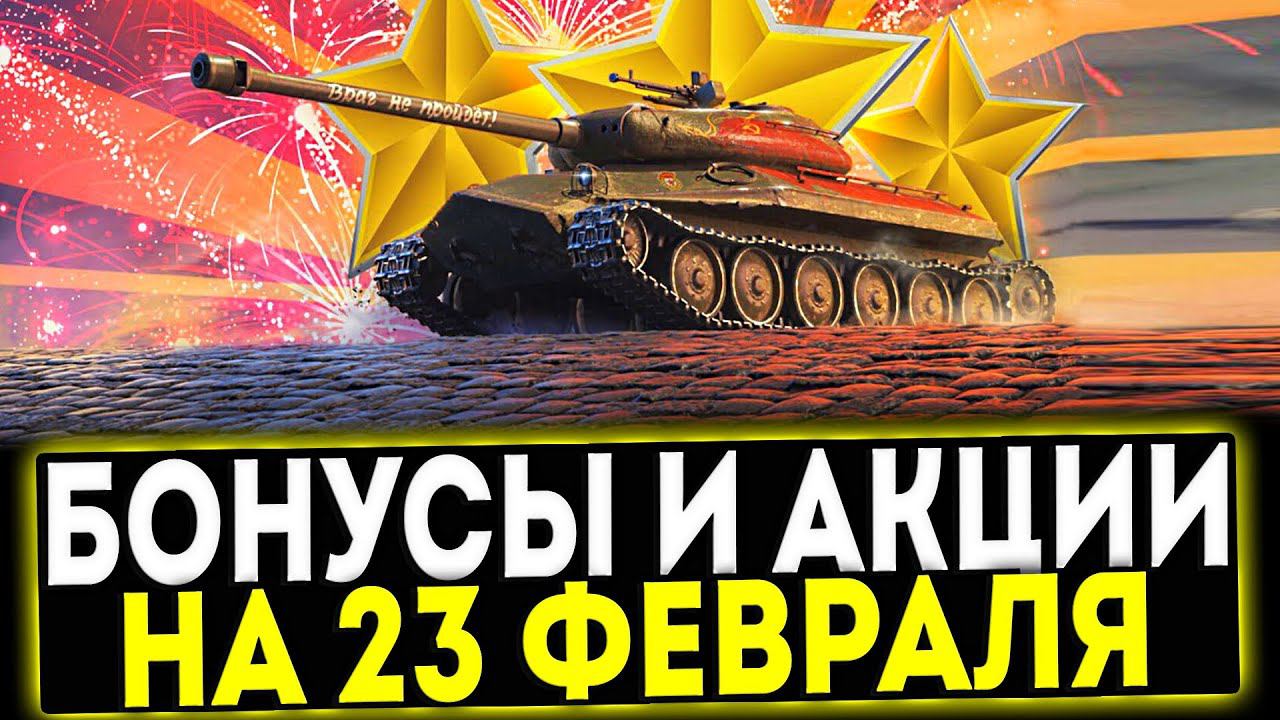 ✅ БОНУСЫ И АКЦИИ НА 23 ФЕВРАЛЯ В ИГРЕ МИР ТАНКОВ