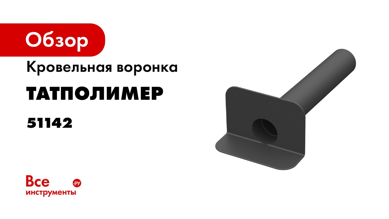 Кровельные воронки ООО ТПК Татполимер серии ТП - Обзор характеристики- отличие- сравнение смотреть онлайн