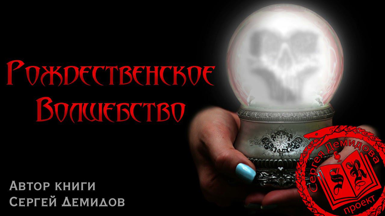 Сергей Демидов - Рождественское волшебство