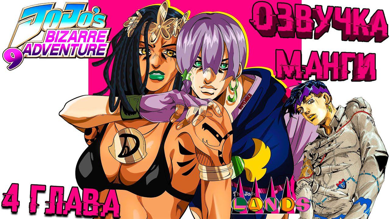 ДжоДжо Сезон 9: Озвучка 4 главы 