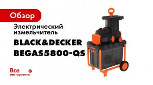 Измельчитель электрический BEGAS5800 Black+Decker