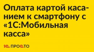 Инструкция по настройке Tap on Phone в "1С:Мобильная касса" для приёма оплаты бесконтактной картой