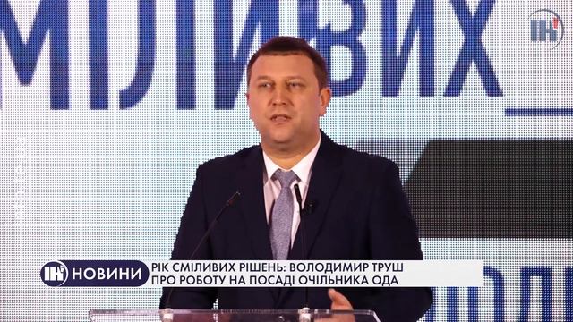 Рік сміливих рішень: Володимир Труш про роботу на посаді очільника ОДА смотреть онлайн
