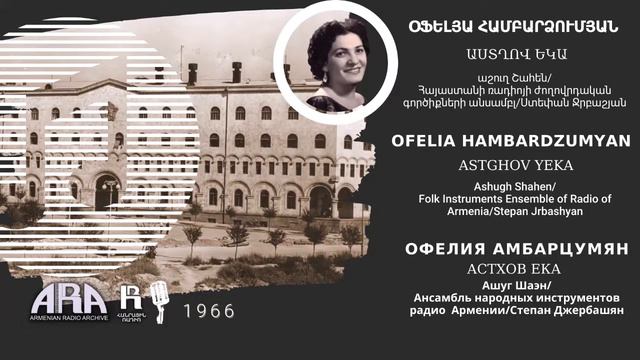 Օֆելյա Համբարձումյան /Աստղով եկա /Ofelia Hambardzumyan /Astghov yeka смотреть онлайн