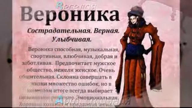 Значение имени Вероника смотреть онлайн