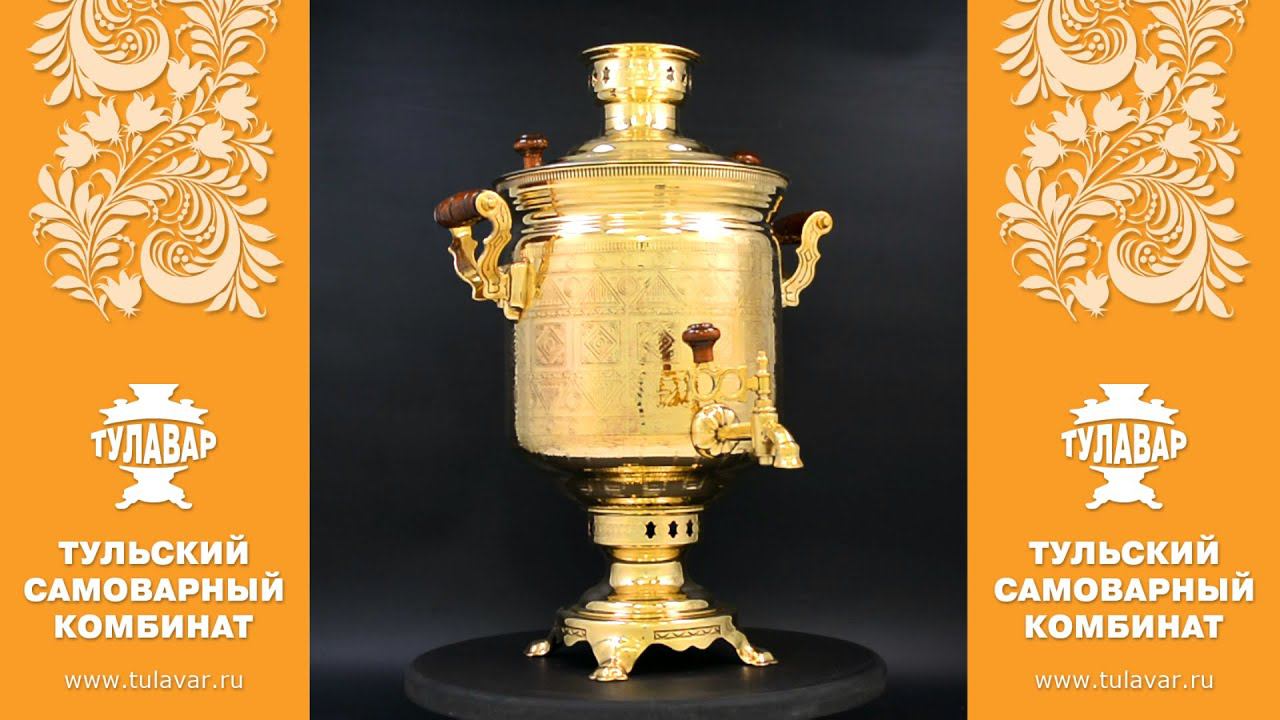 Самовар жаровой Чукотка на 7 литров - ТСК ТУЛАВАР смотреть онлайн