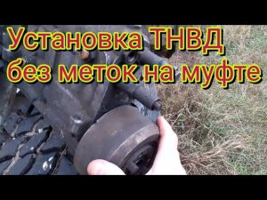 Как правильно установить насос tnvd, на автомобиле МАЗ, если на муфте опережения впрыска нет меток.