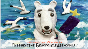 Мультфильм "Путешествие Белого Медвежонка"