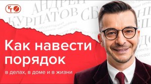 3 способа наладить порядок в голове и в жизни