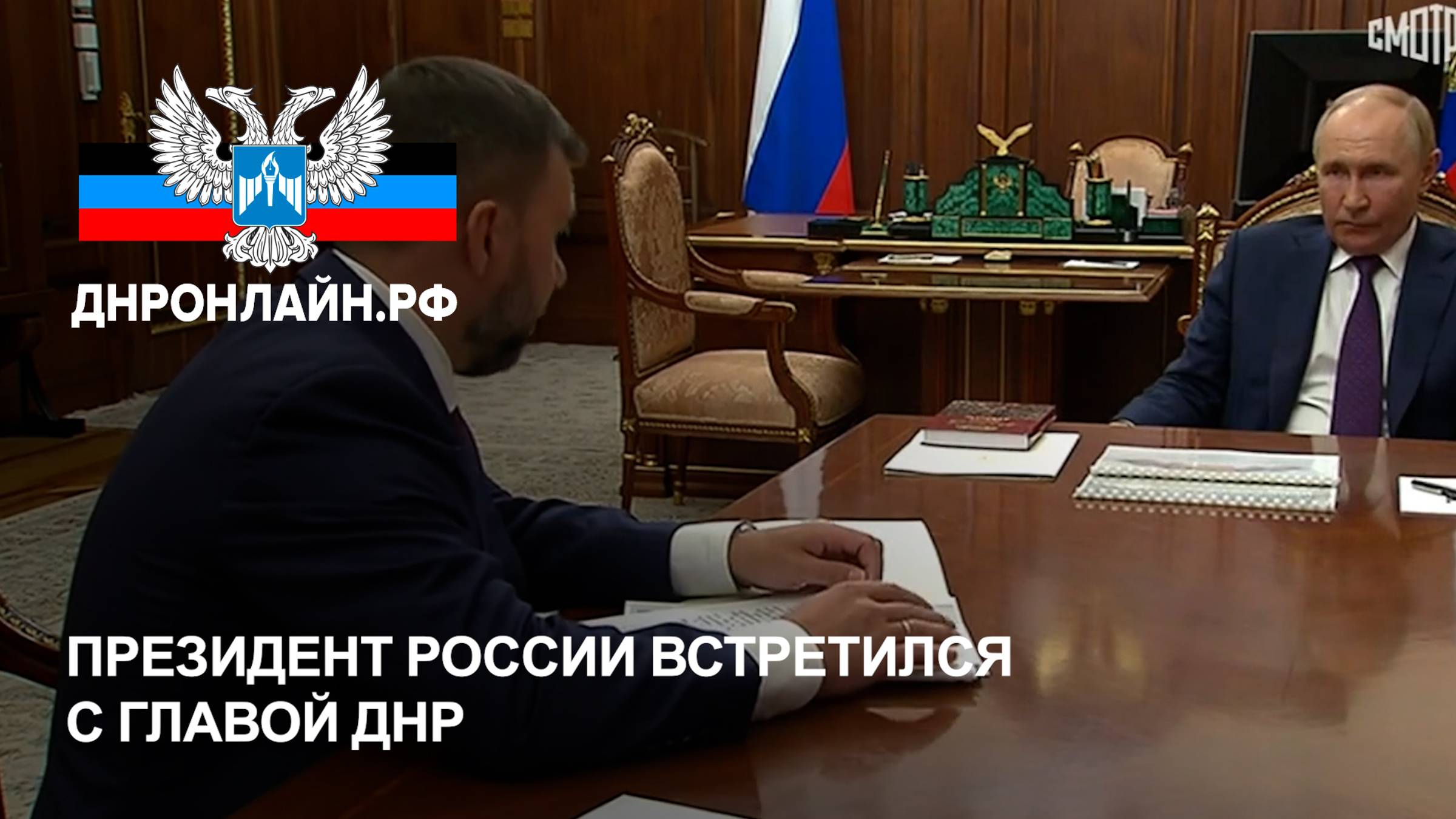 Президент России встретился с Главой ДНР смотреть онлайн