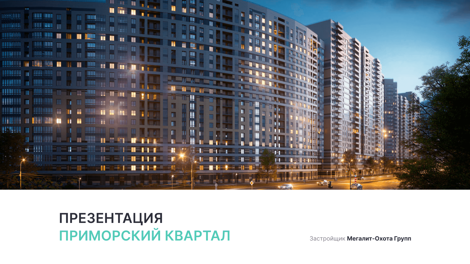ЖК «Приморский квартал» смотреть онлайн