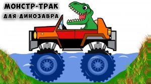 Машинка для динозавра - Монстр трак - Мультик для детей