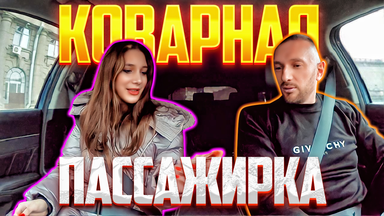 Коварная пассажирка хотела развести таксиста на крупную сумму смотреть онлайн