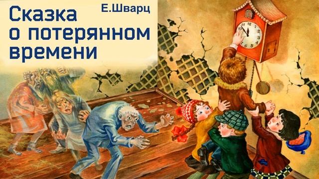 Сказка о потерянном времени (Евгений Шварц) смотреть онлайн