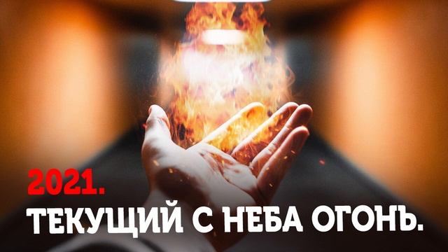"2021 и текущий с неба огонь". Видение. смотреть онлайн