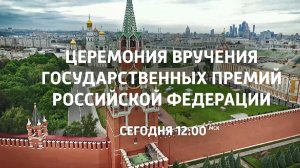 СМОТРИМ! Москва. Кремль. Церемония вручения Государственных премий РФ - СЕГОДНЯ В 12:00