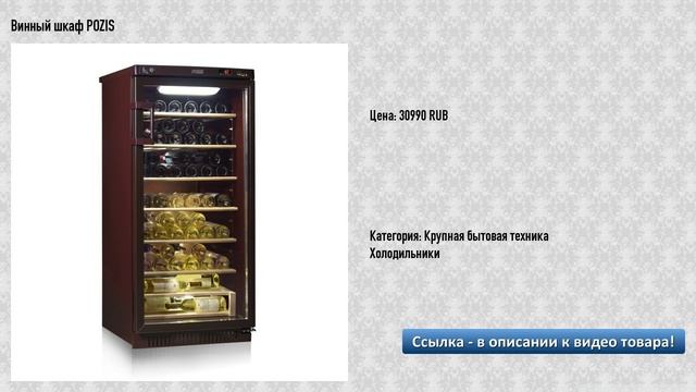 Винный шкаф POZIS смотреть онлайн