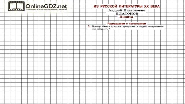 Вопрос №3 Платонов. Никита. Размышляем о прочитанном — Литература 5 класс (Коровина В.Я.) смотреть онлайн