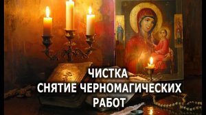 СНЯТИЕ ЧЕРНОМАГИЧЕСКИХ РАБОТ  ЗАЩИТА МОЛИТВОЙ