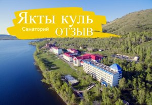 Санаторий Якты Куль, озеро Банное - отзыв