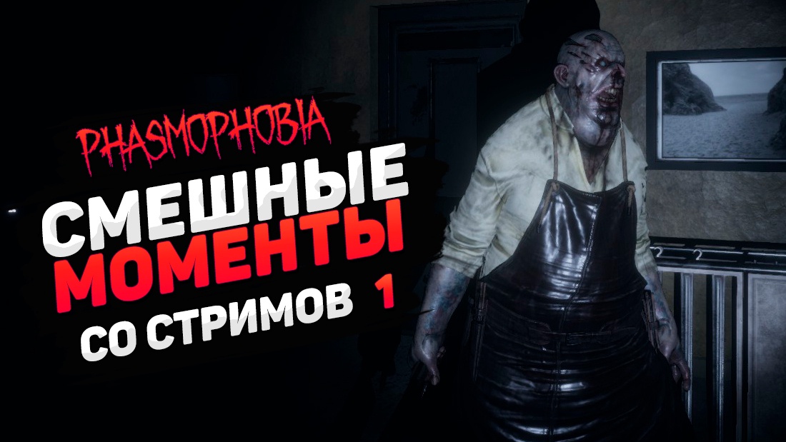 Phasmophobia ➤ СМЕШНЫЕ МОМЕНТЫ СО СТРИМОВ #1