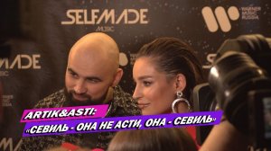 ARTIK&ASTI ПЕРВОЕ БОЛЬШОЕ ИНТЕРВЬЮ С СЕВИЛЬ// ПЕРВОЕ ПОЯВЛЕНИЕ СЕВИЛЬ В СВЕТЕ